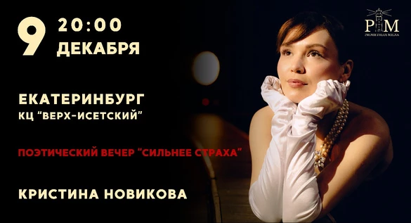 Поэтический вечер Кристины Новиковой в Екатеринбурге 9 декабря