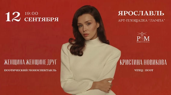 Поэтический вечер Кристины Новиковой в Ярославле 12 сентября