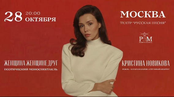 Поэтический вечер Кристины Новиковой в Москве 28 октября