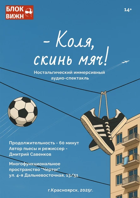 Иммерсивный аудио-спектакль "Коля, скинь мяч!" 14+ (копия)