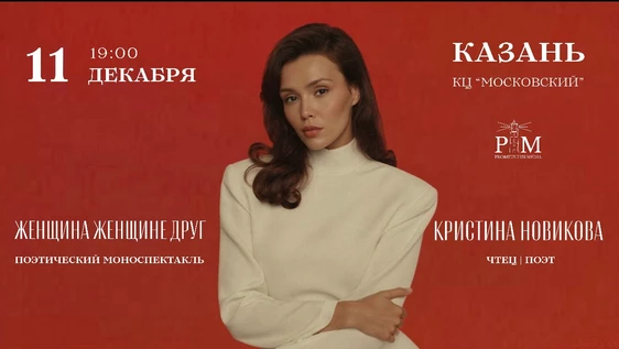 Поэтический вечер Кристины Новиковой в Казани 11 декабря