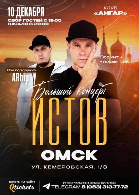 ИСТОВ при участии ARhip | Омск | 10 декабря | Большой зимний концерт