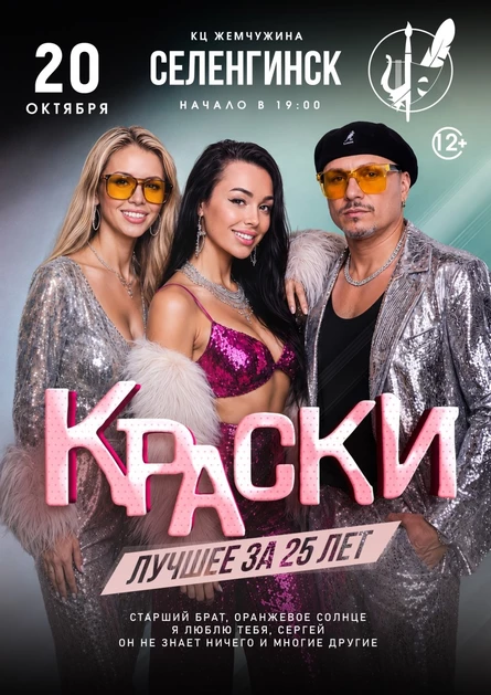 БОЛЬШОЙ концерт группы КРАСКИ в СЕЛЕНГИНСКЕ