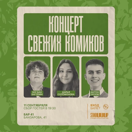 концерт свежих комиков