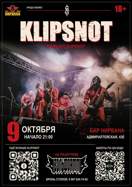 KlipSnot | Трибьют Slipknot