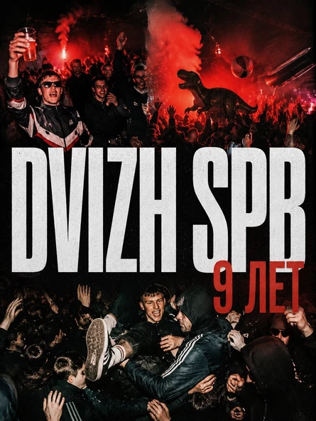 DVIZH SPB | 9 ЛЕТ В РИТМЕ ПЕТЕРБУРГА