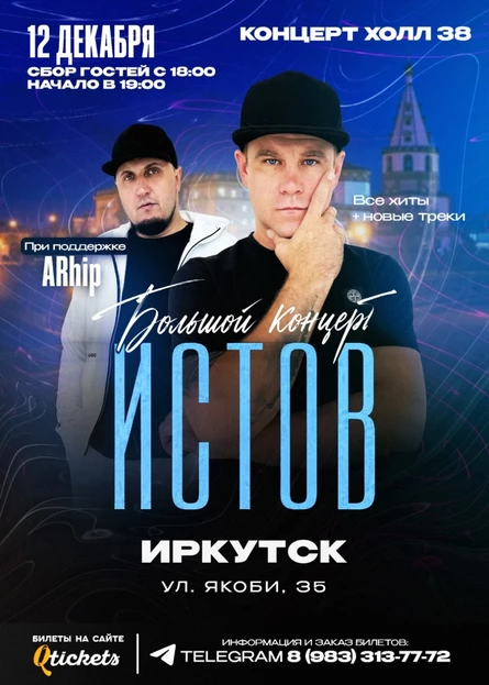 ИСТОВ при участии ARhip | Иркутск | 12 декабря | Большой зимний концерт |