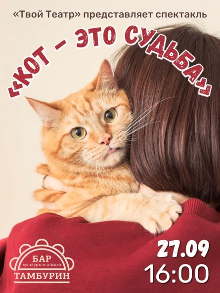 Спектакль «КОТ — ЭТО СУДЬБА»