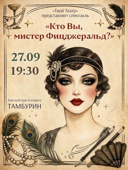 Спектакль «КТО ВЫ, МИСТЕР ФИЦДЖЕРАЛЬД?»