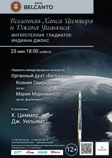 «Вселенная Ханса Циммера и Джона Уильямса. Интерстеллар, Гладиатор, Индиана Джонс»