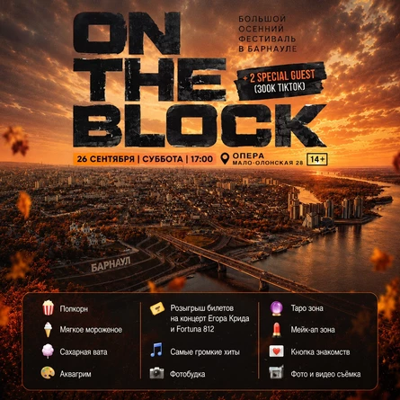 БОЛЬШОЙ ОСЕННИЙ ФЕСТИВАЛЬ НА 1000 ЧЕЛОВЕК х ON THE BLOCK