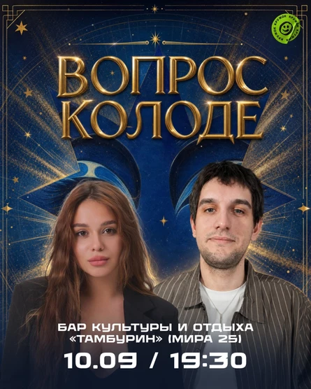 Юмористическое шоу «ВОПРОС КОЛОДЕ»