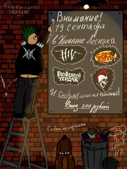 Панки в Хижине лесника