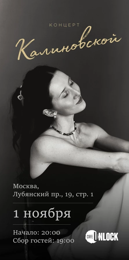 Концерт Калиновской