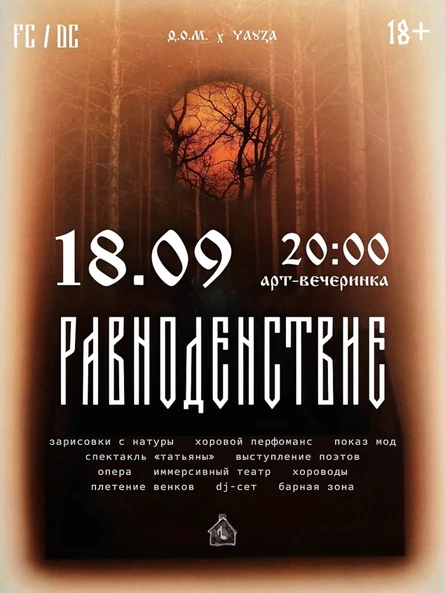 РАВНОДЕНСТВИЕ
