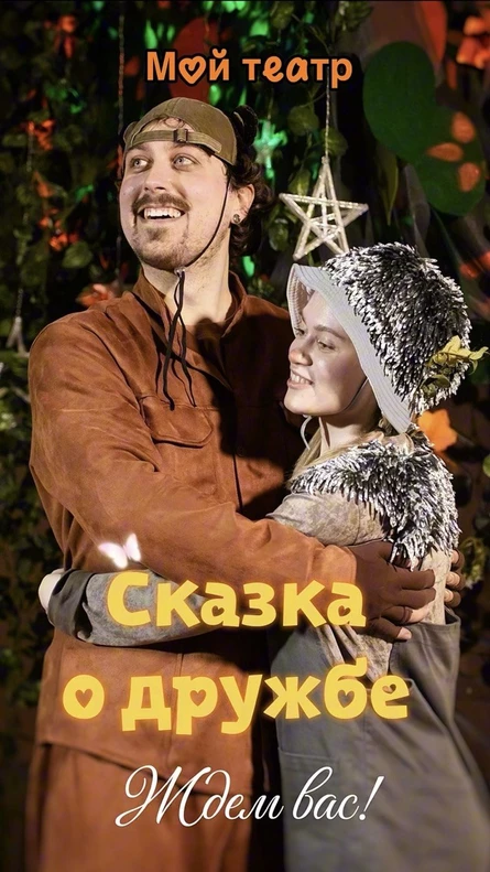Сказка о дружбе
