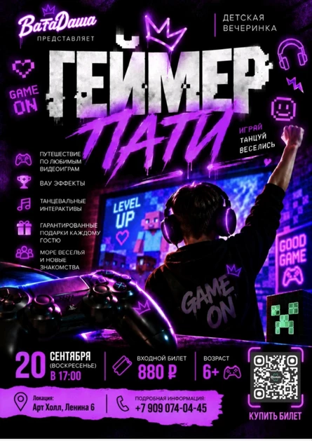 Детская вечеринка " Геймер Пати " 6+