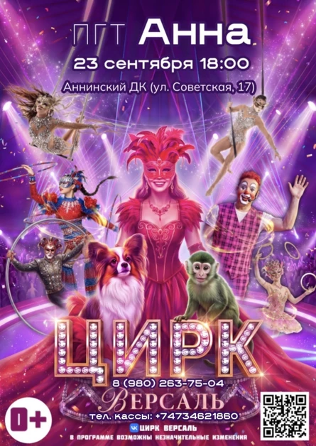 Цирк "Версаль" пгт Анна