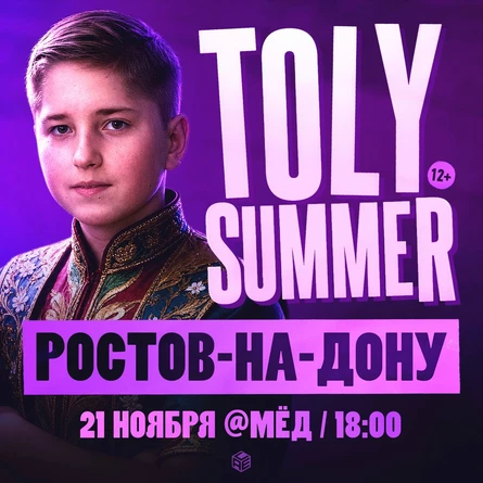 TOLY SUMMER & Большое Шоу в Ростове-на-Дону!