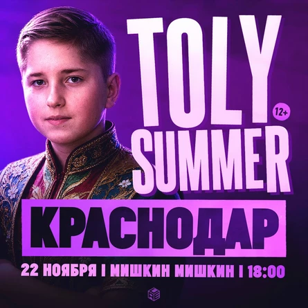 TOLY SUMMER & Большое Шоу в Краснодаре!