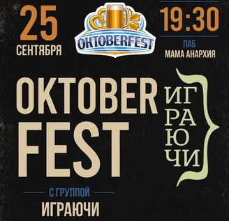 Октоберфест с группой "Играючи"
