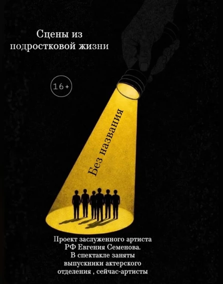 Спектакль "Сцены из подростковой жизни"