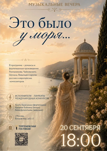 МУЗЫКАЛЬНЫЕ ВЕЧЕРА: "Это было у моря..."