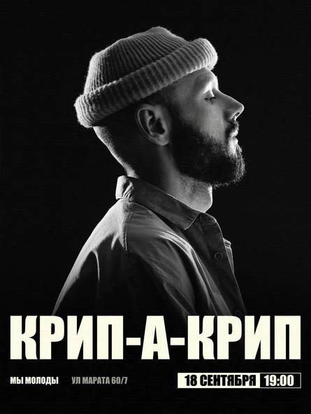КРИП-А-КРИП