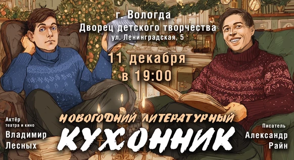 Концерт Александра Райна "Новогодний кухонник"