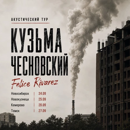 Кузьма Чесновский (Felice Rivarez) | Новосибирск | 24 сентября
