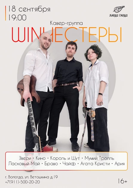 Кавер-группа WINЧЕСТЕРЫ
