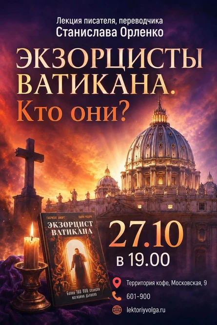 ЭКЗОРЦИСТЫ ВАТИКАНА: КТО ОНИ?