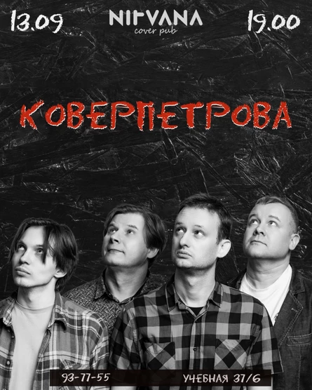 КОВЕРПЕТРОВА | NIRVANA • COVER PUB