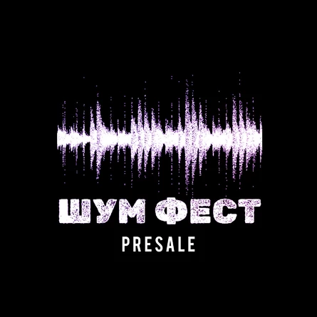 ШУМ ФЕСТ