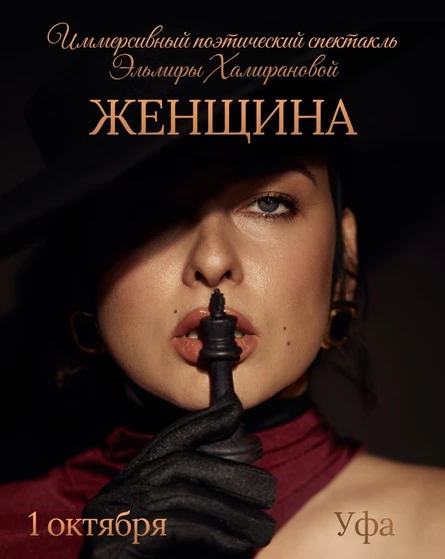 Иммерсивный поэтический спектакль Эльмиры Хамирановой «ЖЕНЩИНА»