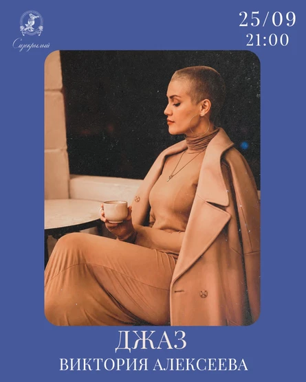 Джаз с Викторией Алексеевой