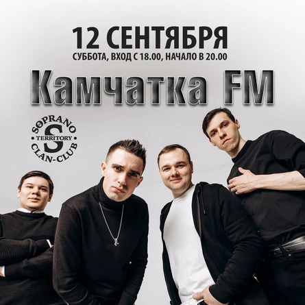 Камчатка FM делает рок 12 сентября в НК Soprano