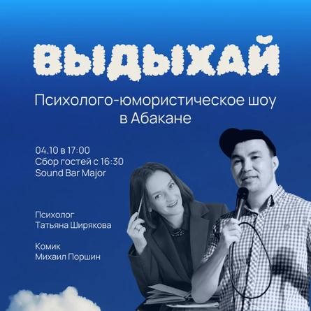 Выдыхай. Психолого-юмористическое шоу в Абакане