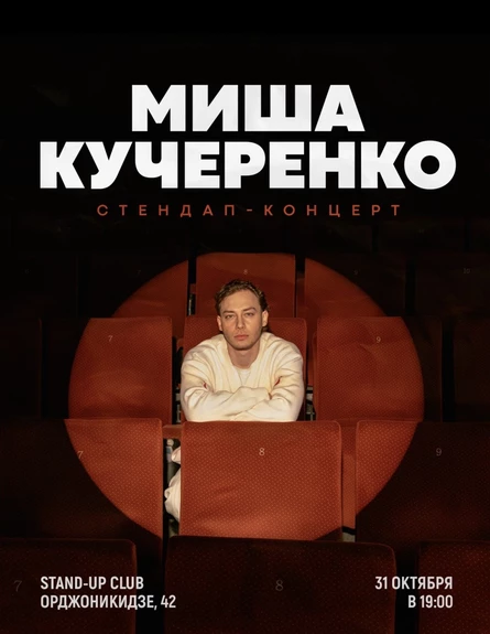 Миша Кучеренко. Сольный стендап