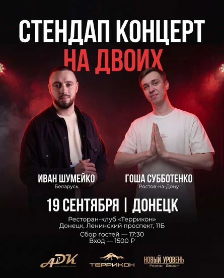 Стендап на двоих в Донецке - Гоша Субботенко и Иван Шумейко