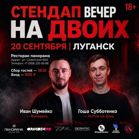 Иван Шумейко и Гоша Субботенко Stand Up на Панораме