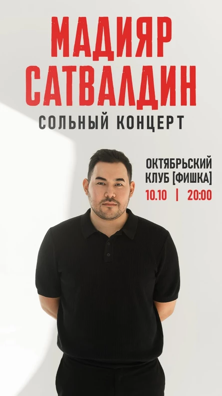 СОЛЬНЫЙ СТЕНДАП КОНЦЕРТ МАДИЯР САТВАЛДИН