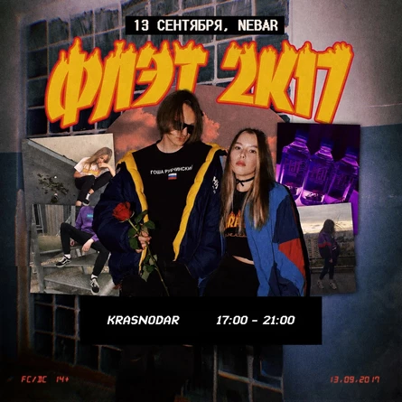 КРАСНОДАР | ФЛЭТ 2К17 | 13.09