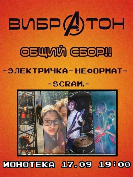Вибратон - общий сбор!