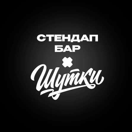 Ринат Султанов - стендап концерт