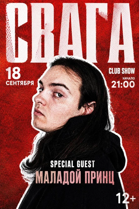 СВАГА | МАЛАДОЙ ПРИНЦ | 18.09