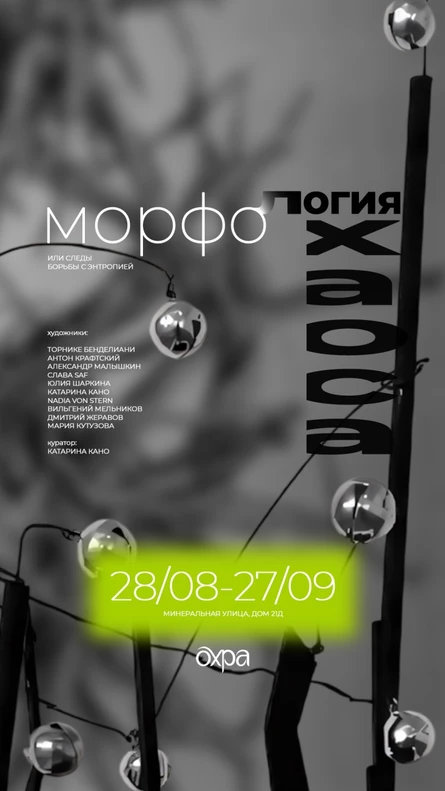 Аудиогид к выставке "Морфология хаоса"