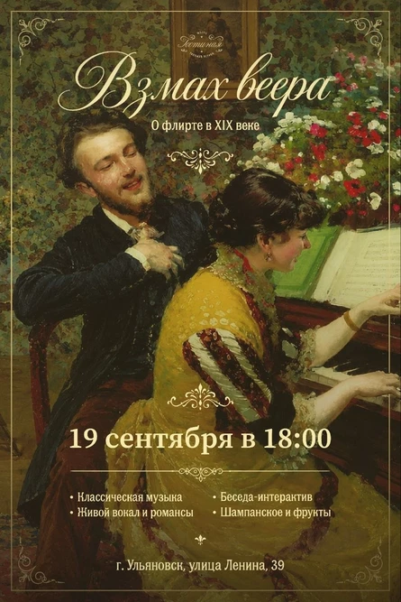 Вечер романсов "ВЗМАХ ВЕЕРА"