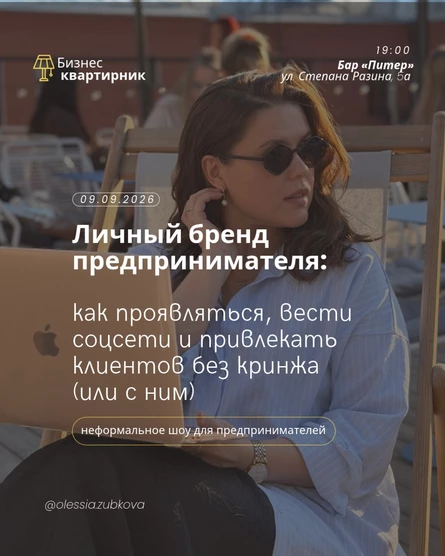 Бизнес квартирник 09.09.2026