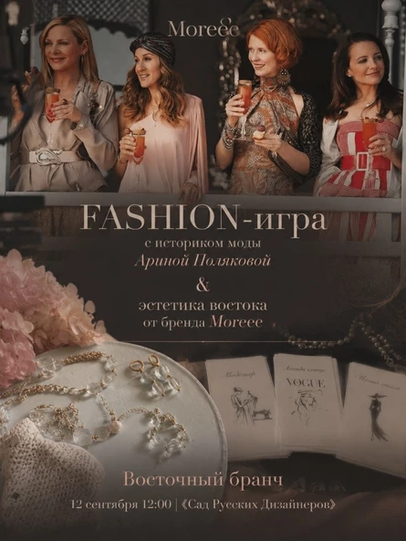 Модная игра с историком моды